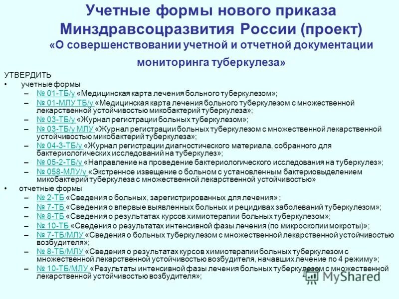 Приказы по медицине. Медицинская документация при туберкулезе. Нормативная медицинская документация. Учетные формы медицинской документации при туберкулезе.