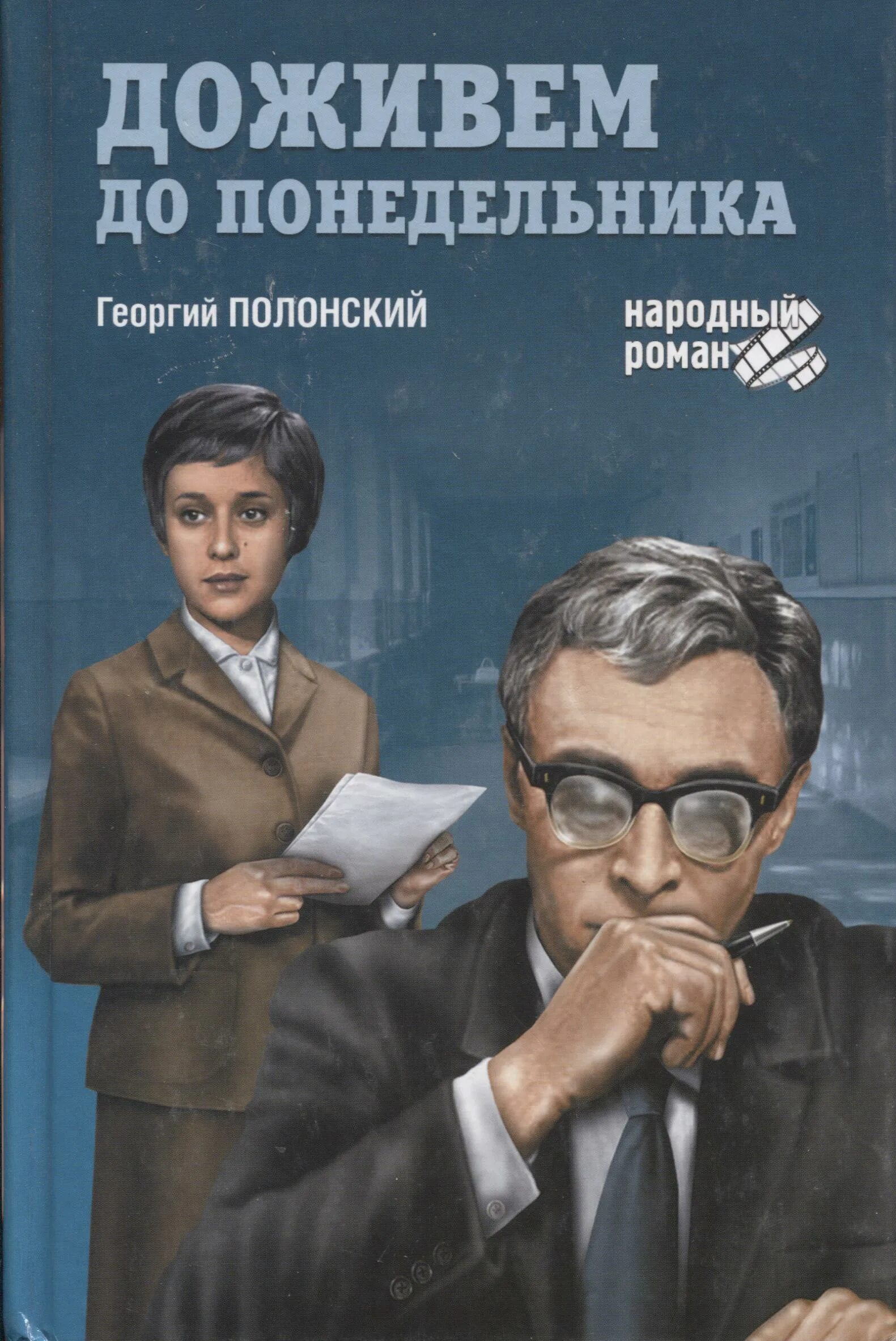 Доживем до понедельника кто написал. «Доживём до понедельника», г. Полонский. Полонский Доживем до понедельника. Доживемем до понедельника.