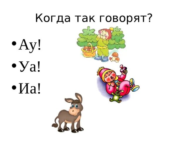 Ау уа. Слоги ау уа. Слоги ИА. Чтение слогов ау уа. Чтение слогов ау уа для дошкольников.