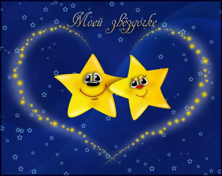 Звезда с неба. Ты моя самая любимая звездочка. Ты моя самая любимая звездочка. Ты звездочка. Ночные звёздочки спокойной ночи.