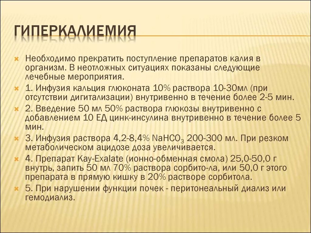 Калий в крови 1 2. Гиперкалиемия. Клинические проявления гиперкалиемии. Гиперкалиемия причины и проявления. Гиперкалиемия лечение.