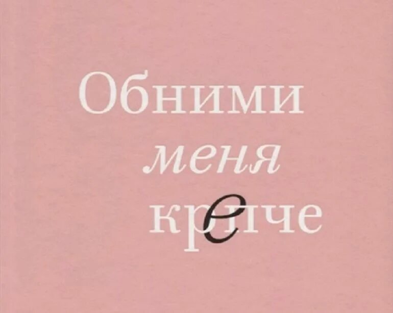 Хочу чтобы он меня обнял. Обними меня крепче сью джонсон. сью джонсон книги. сью джонсон чувство любви. обними меня крепче. 7 диалогов для любви на всю жизнь.