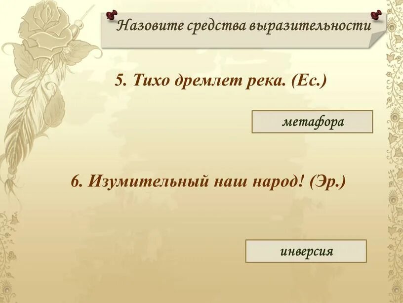 Дурных устремлений какое средство выразительности. Средства выразительности. Тихо дремлет река средство выразительности. Изумительный наш народ средство выразительности. Изумительной средство выразительности.