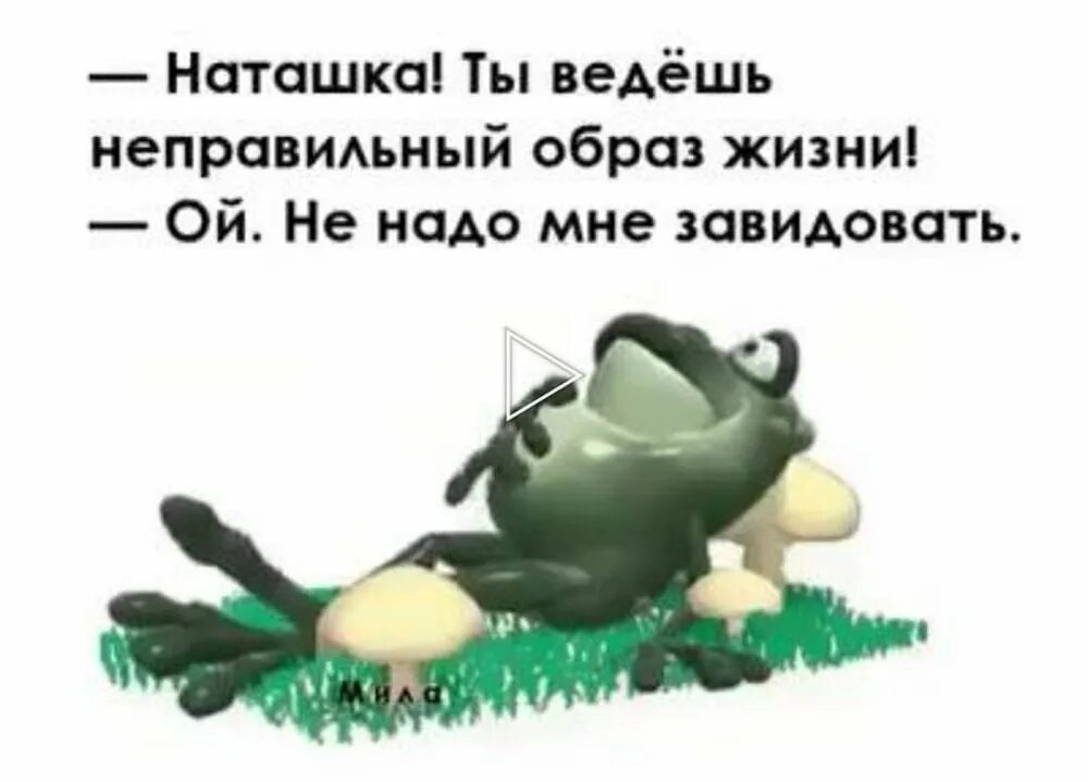 Что ни образ то. Ты ведешь неправильный образ жизни. наташка ты ведёшь неправильный образ жизни. смешные высказывания про наташу. приколы про наташку в картинках.