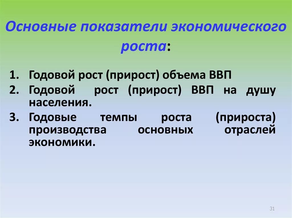 Показатели экономического роста. Основные показатели экономического роста. Экономический рос показатели. Главные показатели экономического роста. Основные показатели роста экономики