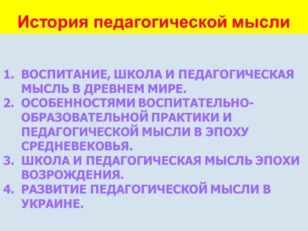 Педагогическая мысль и воспитание в. История педагогической мысли. Школа и педагогическая мысль в древнем мире. История педагогической мысли за рубежом. История педагогической мысли России.