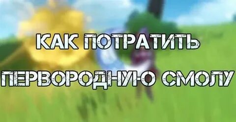 Первородная смола