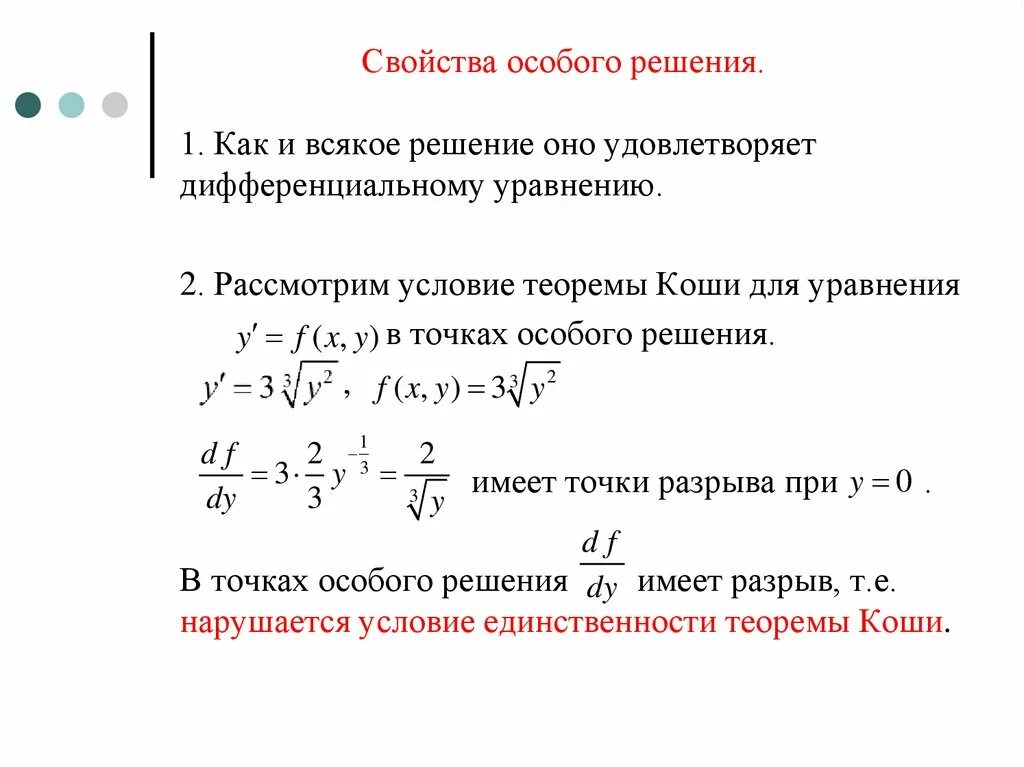 Особые решения рф. Особое решение дифференциального уравнения. Примеры решений диф уравнений с особыми точками. Как найти особое решение в дифференциальном уравнении для чайников.