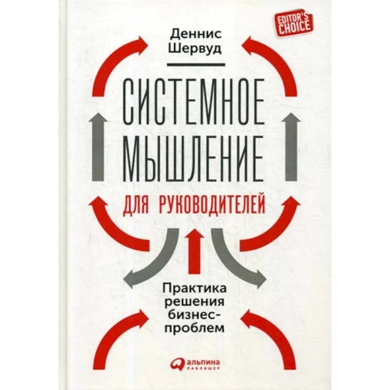 Мышление руководителя. Системное мышление шервуд pdf. деннис шервуд системное мышление. книга системное мышление для руководителей. книга для начальника.