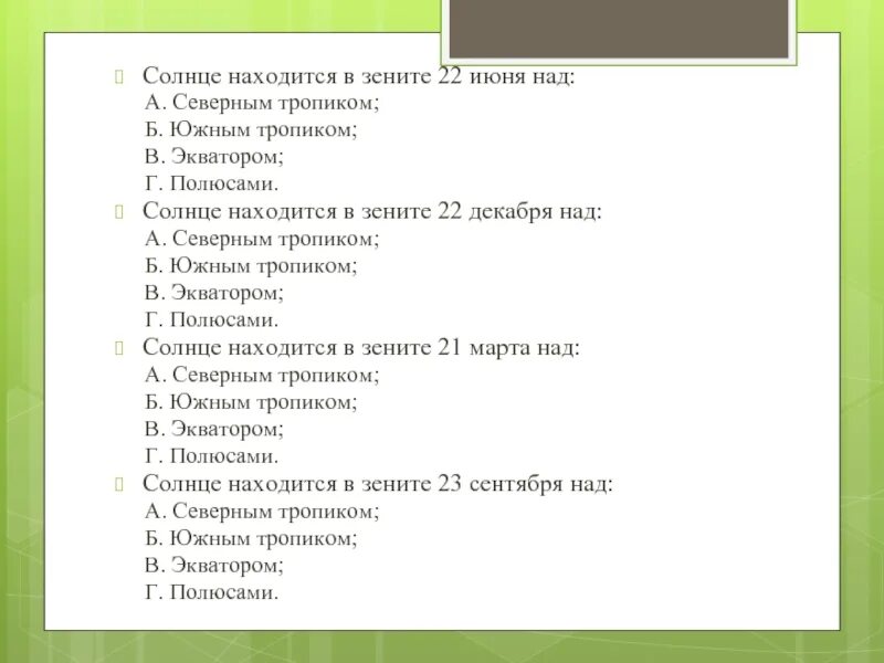 Солнце находится в Зените. Солнце находится в Зените 22 июня над. Солнце находится в Зените над южным тропиком. Солнце в Зените над Северном тропике 22.