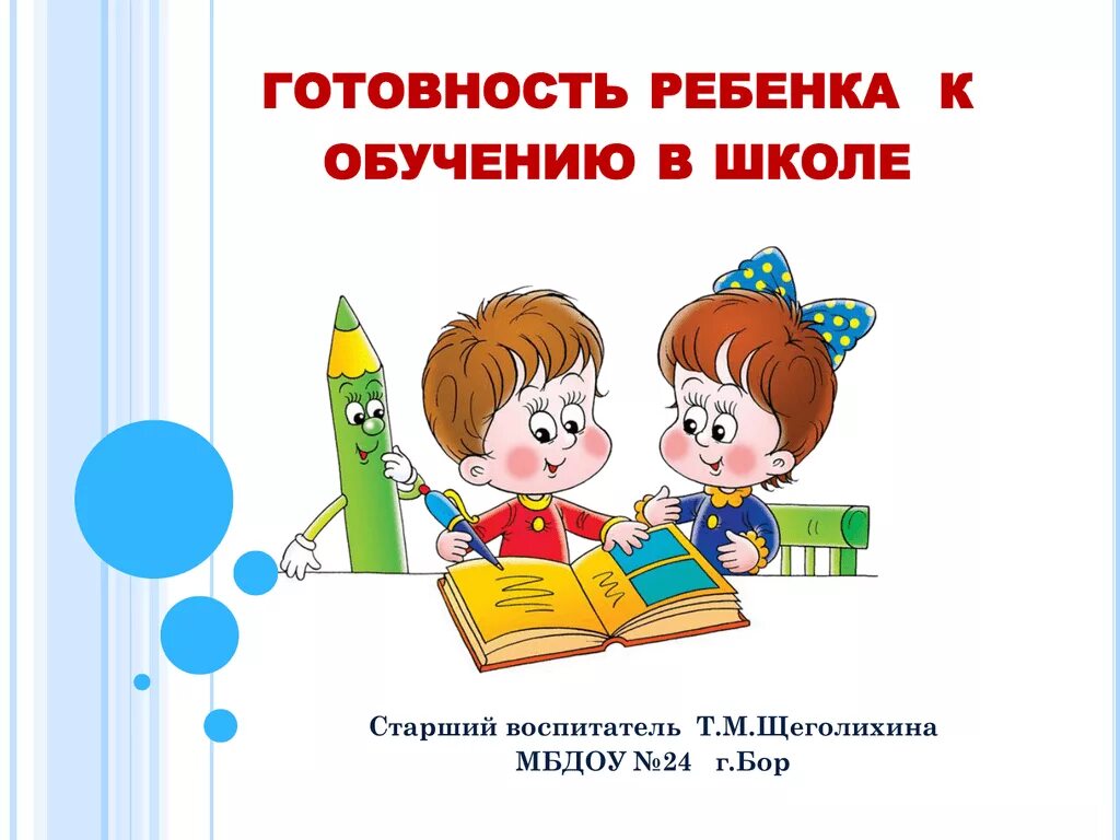 Готовность к школе. Готовность к школьному обучению. Готовность дошкольника к школе. Педагогическая готовность ребенка к школе. Специальная подготовка ребенка к школе