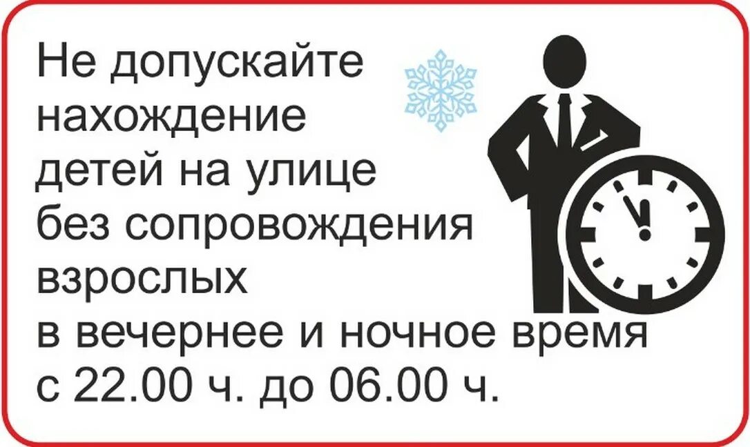 Комендантский час зимой 2024. Комендантский час для детей. Нахождение детей в ночное время. Нахождение детей на улице без сопровождения. Памятка родителям о Комендантском часе для несовершеннолетних.