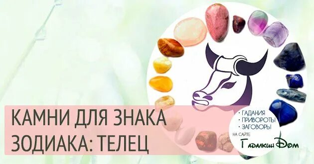 Камни для тельцов. Телец камни по знаку зодиака. камень знака зодиака телец. камни для тельцов женщин по дате. камень тельца по знаку зодиака.