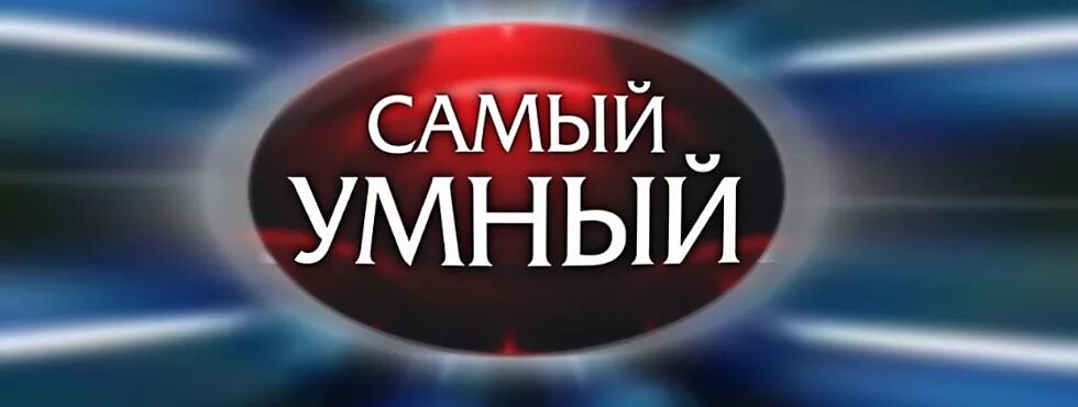 Включи режим самый умный