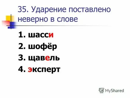 Где ставится ударение в слове щавель