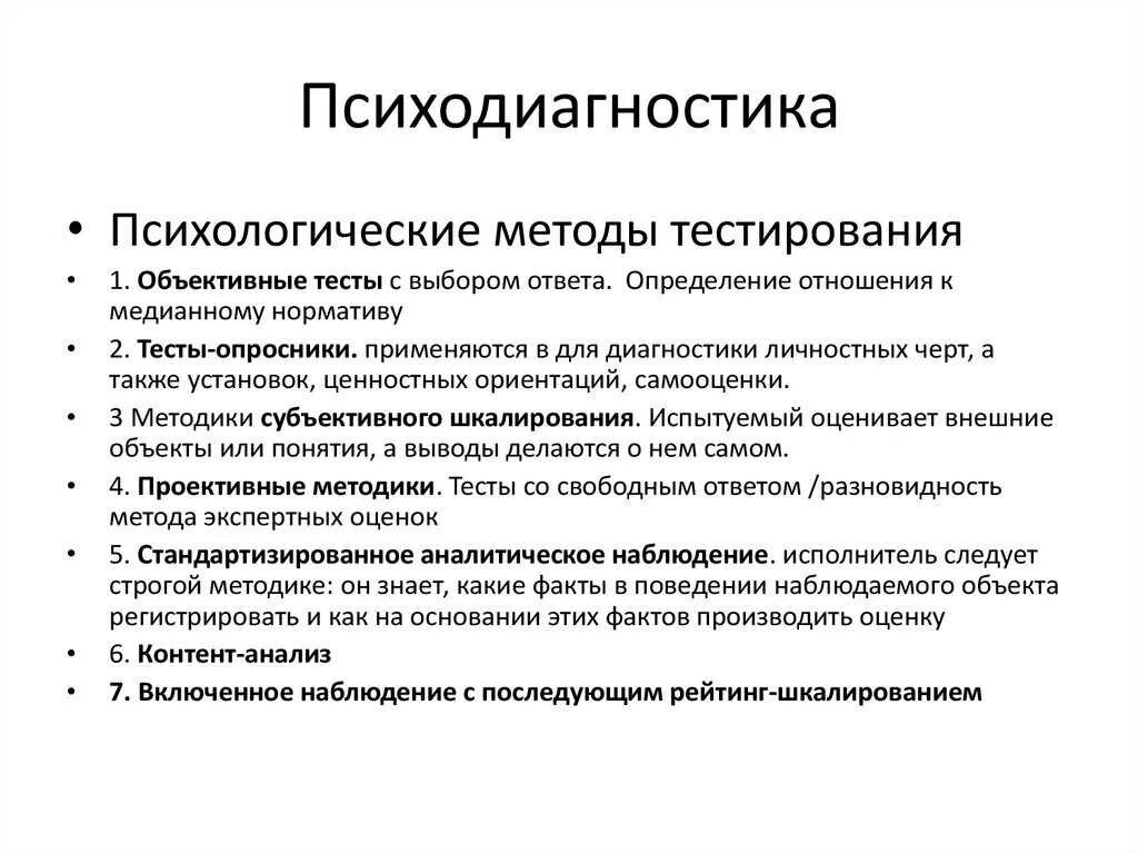 Классификация диагностических методик в психодиагностике таблица. Психологическая диагностика методы. Стандартизированные методы психодиагностики тесты. Методы психодиагностики тестирование. Психодиагностические методы в психологии.