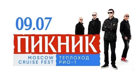 Концерт пикник сегодня во сколько начало