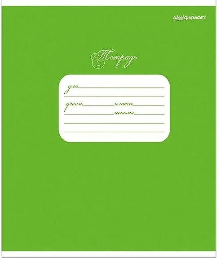 12 листов в линейку. Тетрадь schoolformat 12 л линия. тетрадь 12 листов (клетка/линейка), &quot;зеленая&quot;. тетрадь 12л линия 20191. тетрадь schoolformat тшк12-од.