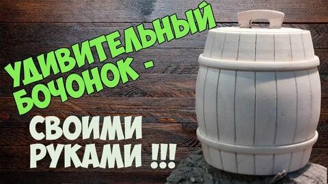 Бочку удивительная