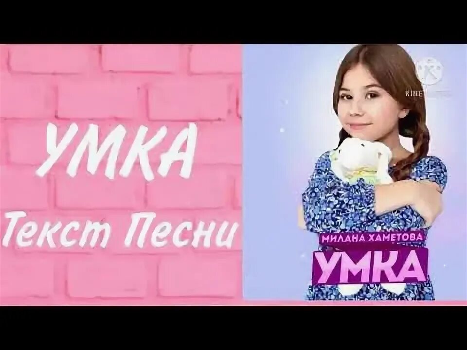 Хаметова умка текст песни