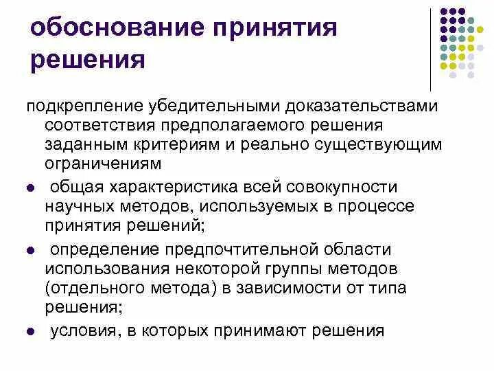 Обоснование принятого решения излагается