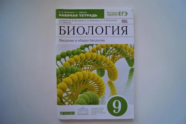 Рабочая тетрадь биология 9 класс Пасечник Вертикаль. Биология Пасечник 9 класс рабочая тетрадь Дрофа. Пасечник 9 класс рабочая тетрадь. Пасечник биология рабочая тетрадь 5 класс Дрофа.