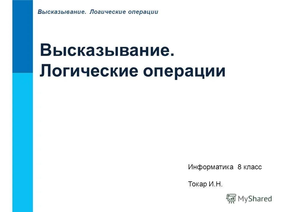 Логические функции в информатике 8 класс. Логические операции конъюнкция дизъюнкция. Способы записи алгоритмов в информатике 8 класс. Логическое умножение таблица истинности. Yrwbz.