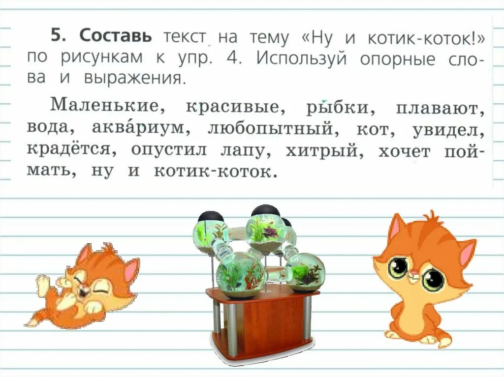 Котик коток 1 класс составить текст. Рассказ на тему ну и котик коток. Составление текста на тему ну и котик коток. Котик-коток 1 класс. Роль слов в речи 1 класс.