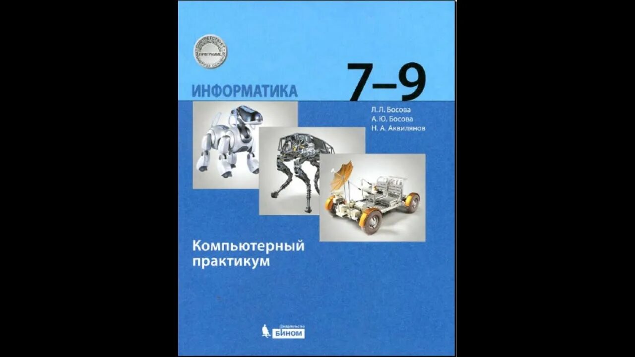 Информатика 5 класс компьютерный практикум. Информатика 10-11 класс компьютерный практикум босова. Компьютерный практикум по информатике 9 класс. Информатика компьютерный практикум 7 класс. Босова л.л., босова а.ю.//Информатика. Базовый уровень. 7 Класс.