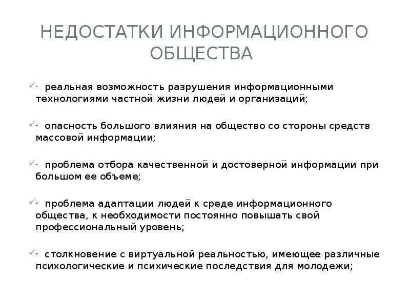 Недостатки информационного общества. Минксы информационного общества. Достоинства и недостатки информационного общества. Минусы информационного общества. Недостатки ис