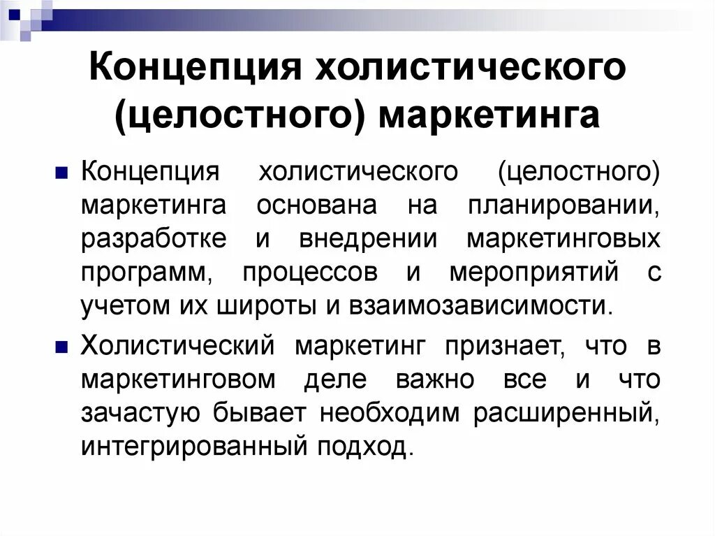 Что значит маркетинговый. Современная концепция теории маркетинга.. Концепция холистического маркетинга. Современные тенденции маркетинга. Концепция целостного маркетинга.