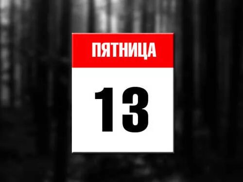 Пятница 1 число. Пятница 13 суеверие. Пятница 13 календарь. Пятница 13 праздник.