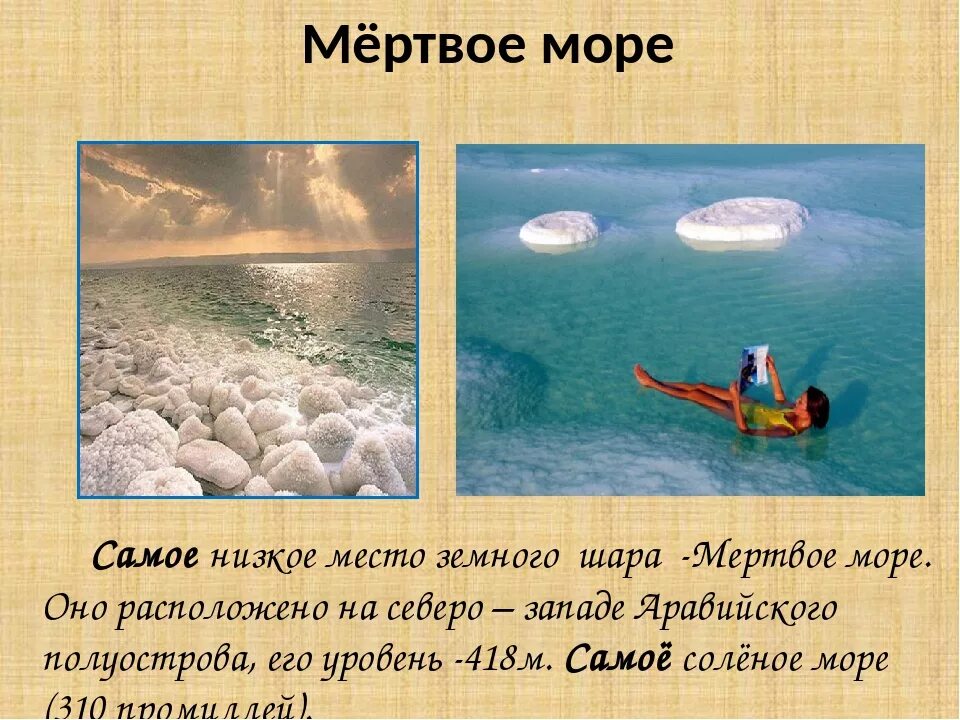Самое теплое и соленое море африки. Соленое море. Мертвое море. Евразия Мертвое море. Самое низкое место земного шара Мертвое море.