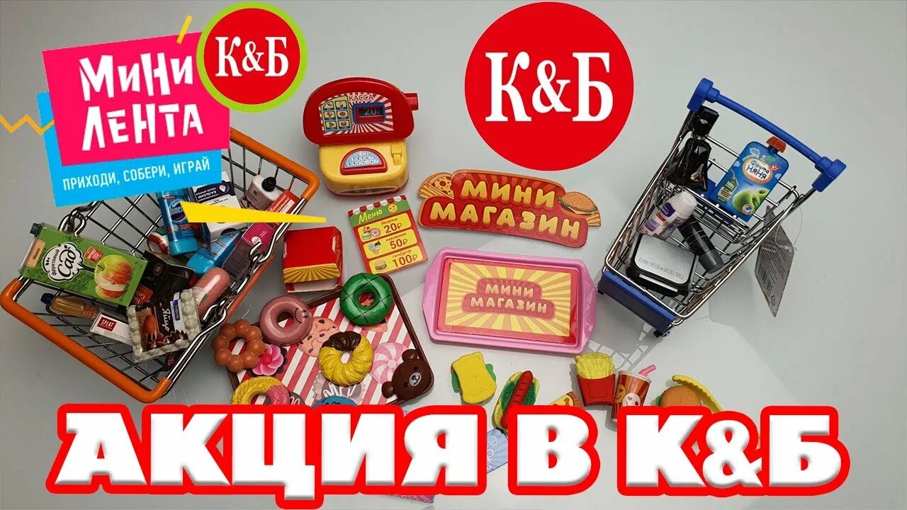 Мини лента 1 акция. Мини лента акция с игрушками. Мини лента магазин. Коллекция мини лента 3.