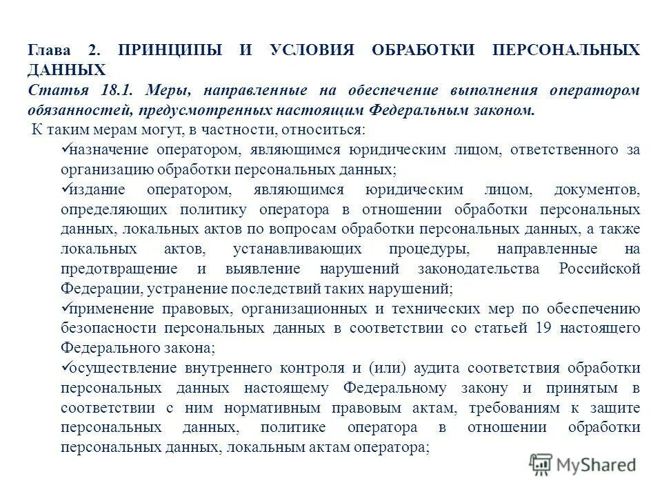 Необходимо актуализировать персональные данные. Принципы и условия обработки персональных данных. Меры по защите персональных данных. Режим персональных данных. ФЗ О персональных данных.