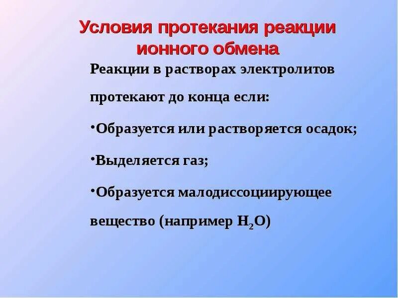 Условия протекания реакций. Условия протекания реакций в растворах электролитов. Условия протекания ионного обмена. Условия протекания реакции до конца. Условие протекания ионных реакций