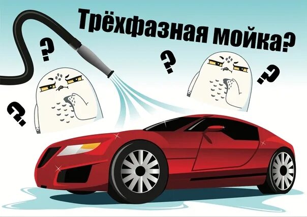 Трехфазная мойка это. Трехфазная мойка. Трехфазная мойка автомобиля. 2х фазная мойка. 3х фазная мойка кузова.