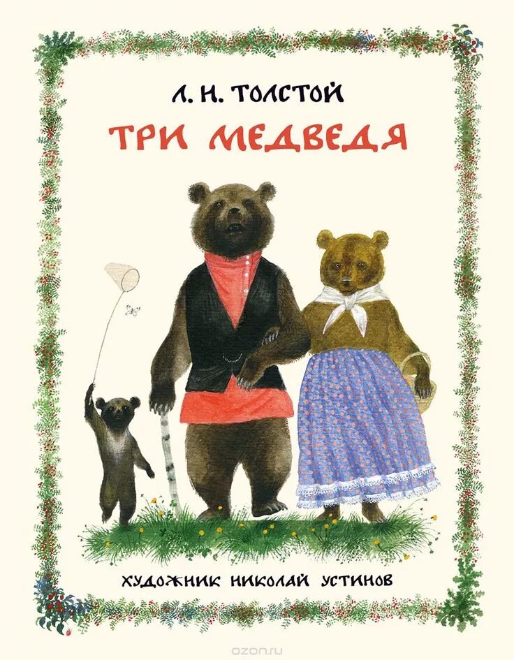 Сказка льва толстого три медведя. Толстой сказка три медведя книга. Толстой л. Н. Толстой лев "три медведя: сказки".