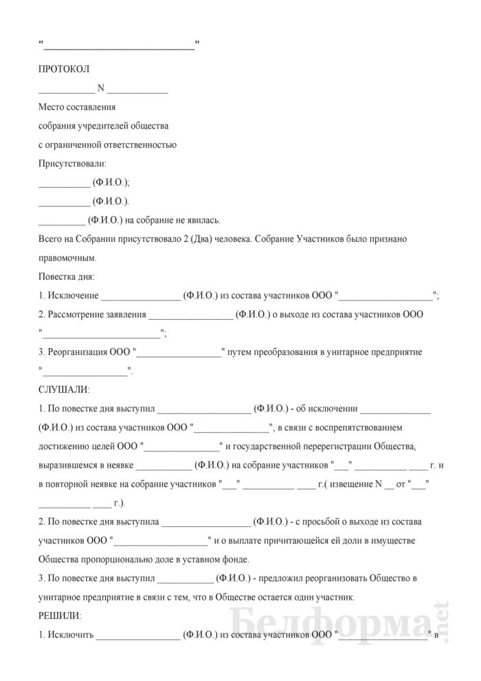 Протокол о выходе учредителя из ООО образец. Протокол общего собрания выхода из учредителей ООО. Протокол собрания учредителей о выходе участника из ООО образец. Решение учредителя о выходе из состава учредителей ООО образец. Смерть учредителя ооо