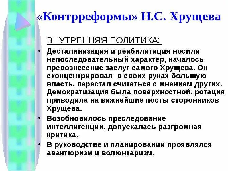 Внутренняя и внешняя политика Хрущева. Контрреформы политика Хрущева. Неудачи Хрущева во внутренней политике. Вывод внутренней политики Хрущева.