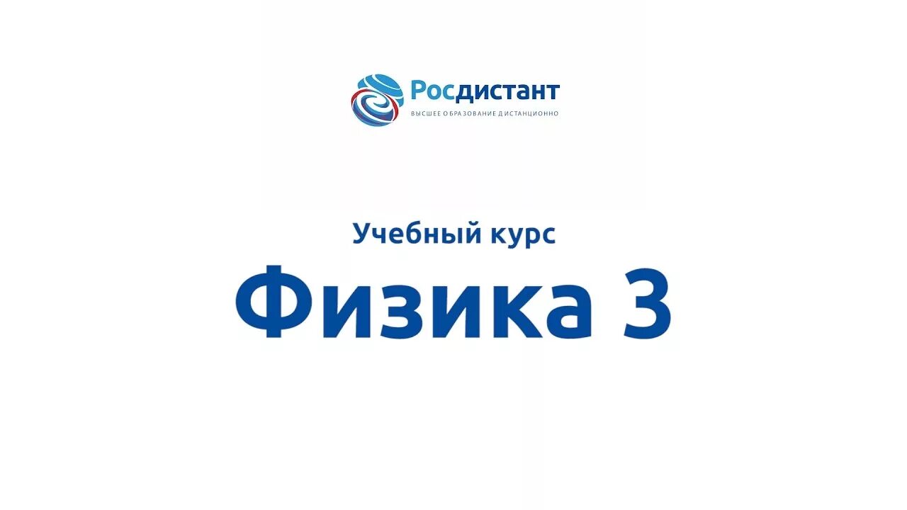 Итоговые тесты росдистант. Росдистант. Росдистант тесты. Росдистант физика вступительные. Физика 2 Росдистант промежуточный тест.