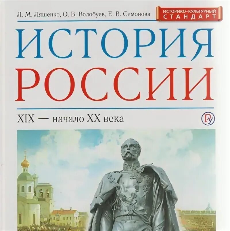 История России 10 класс Волобуев новый. История 11 класс Волобуев. История россии 7 класс симонова