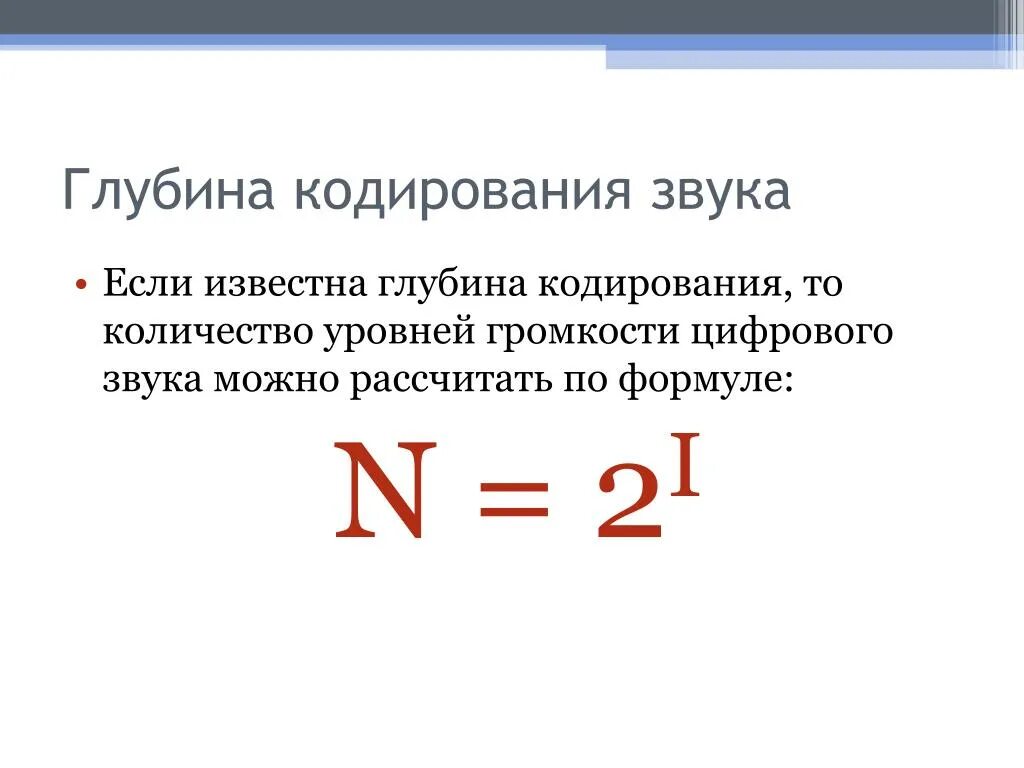 Как найти глубину кодирования звука. Формула нахождения глубины кодирования звука. Глубина кодирования звука. Глубина кодированязвука.