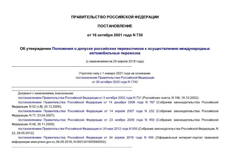 Постановление о перевозке грузов. Постановление правительства 730. Уведомление о допуске автомобиля к международным перевозкам. Заявление на допуск к осуществлению международных перевозок. 730 Постановление редакция 232.