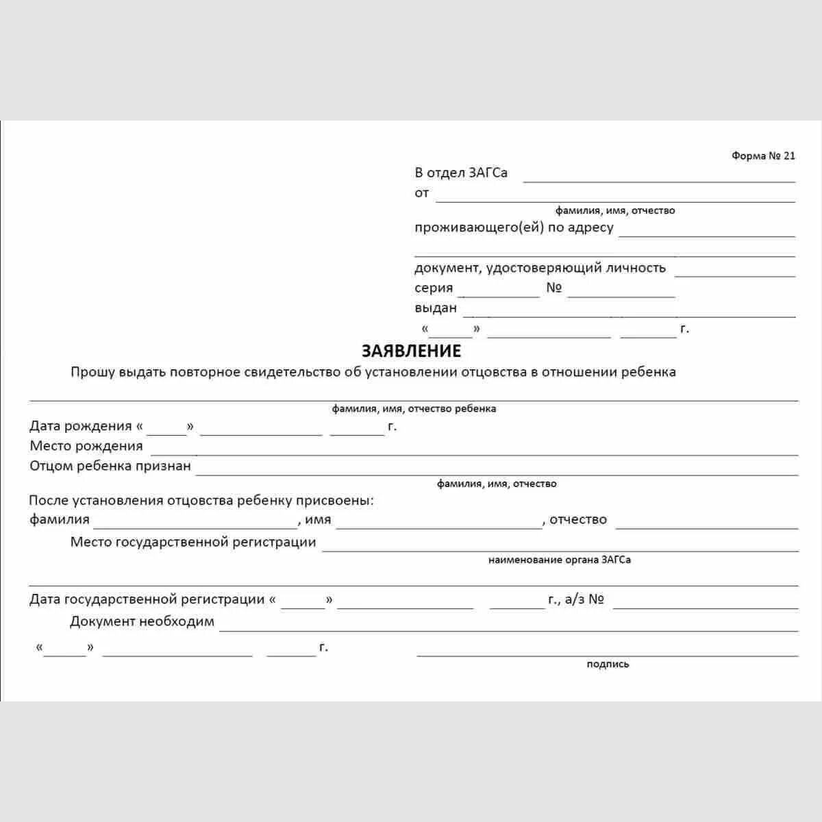 Заявление в загс о расторжении брака образец. Заявление для регистрации брака 2022. Форма заявления в загс о регистрации брака 2021. Как забрать заявление из загса. Как правильно заполнить заявление на регистрацию брака.