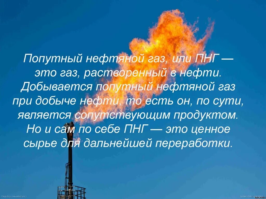 Попутный нефтяной ГАЗ. Попутные нефтяные ГАЗЫ. Сжигание попутного газа. Попутный нефтяной ГАЗ добыча. Природный и попутный газ нефти