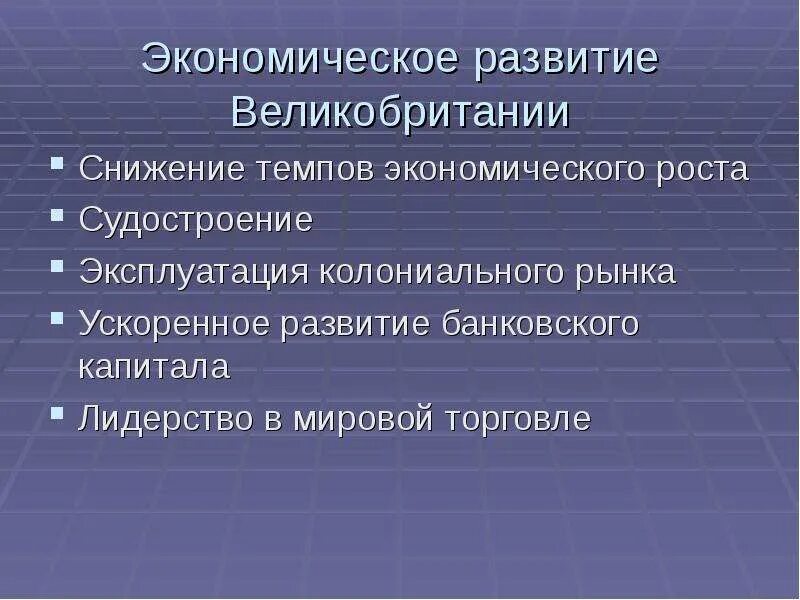 Экономическое развитие Англии. Особенности экономического развития Великобритании. Предпосылки экономического развития Англии. Уровень эконом развития Великобритании.