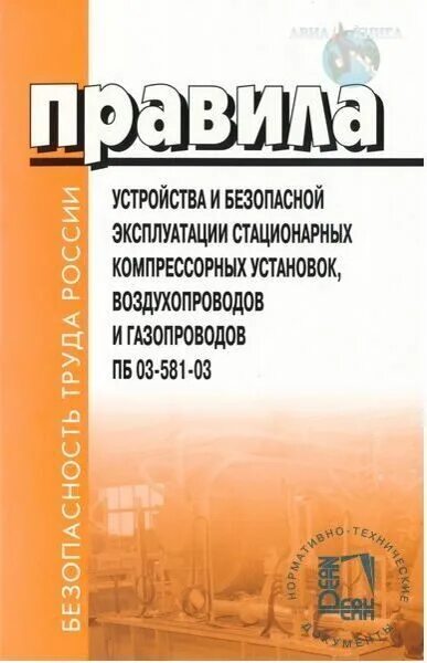 Правила стационарных компрессорных установок. ПБ 03-581-03. Правила эксплуатации компрессорных установок. Правила устройства и эксплуатации компрессорных установок. Безопасность компрессорной установки.