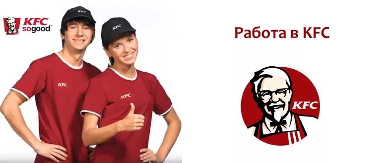 Kfc междуреченск. Кфс работа. kfc сотрудники. реклама работы kfc. форма кфс.