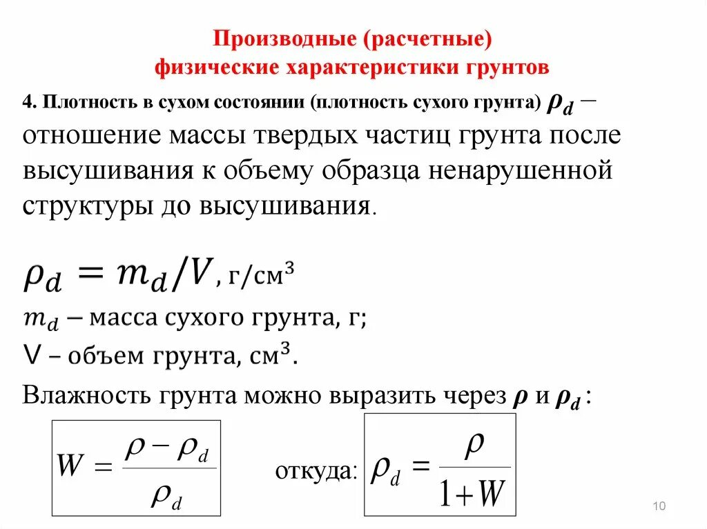 Плотность сухой. Плотность частиц грунта формула. Плотность твердых частиц грунта. Плотность сухого грунта. Плотность твердых частиц грунта формула.